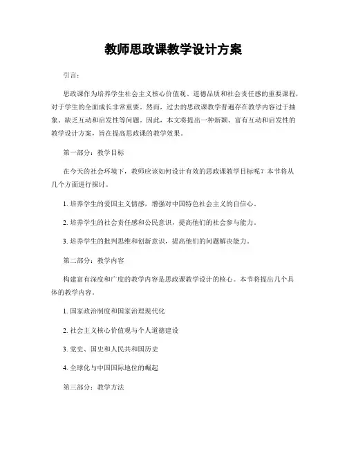 教师思政课教学设计方案