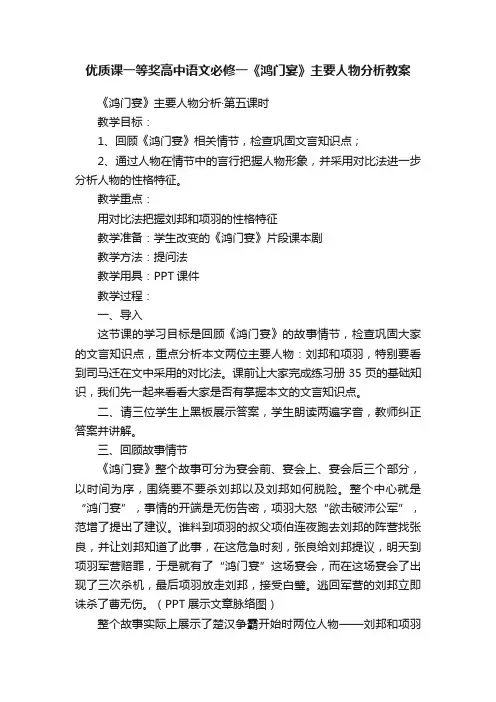优质课一等奖高中语文必修一《鸿门宴》主要人物分析教案