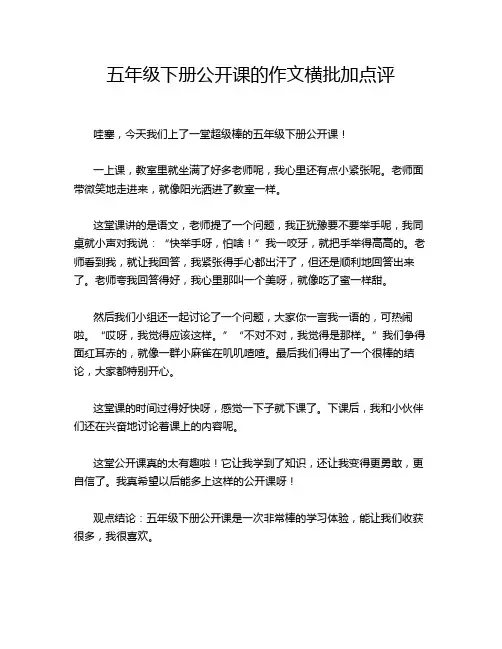 五年级下册公开课的作文横批加点评