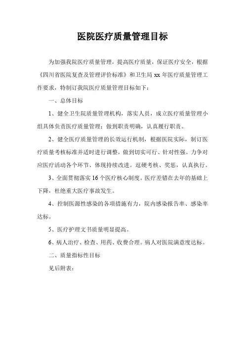 医院医疗质量管理目标