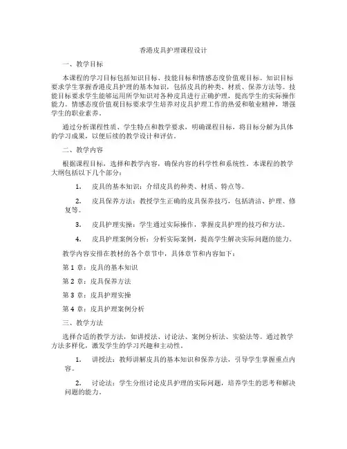 香港皮具护理课程设计