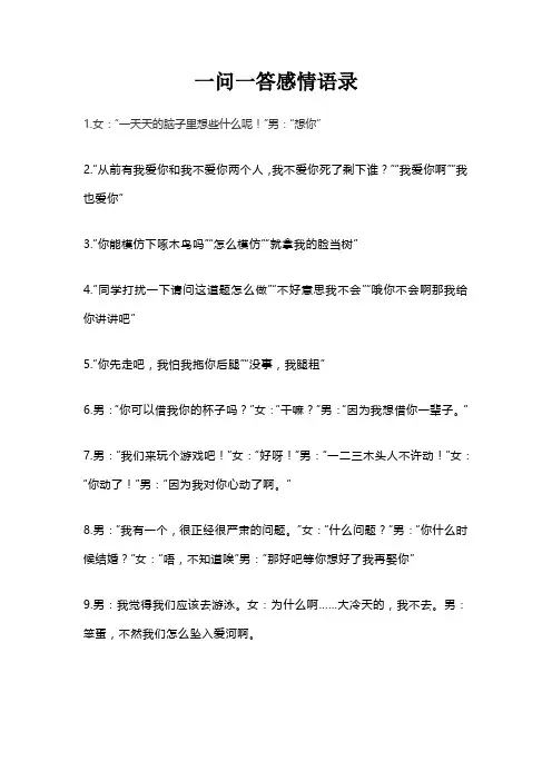 一问一答感情语录