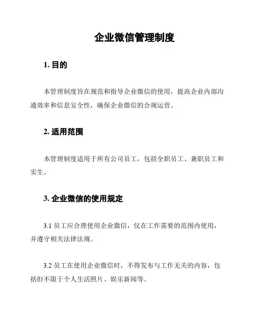 企业微信管理制度