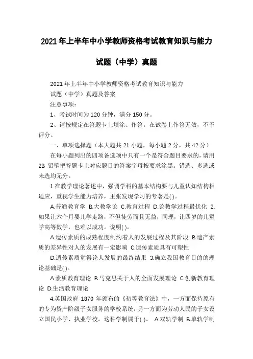 2021年上半年中小学教师资格考试教育知识与能力试题(中学)真题