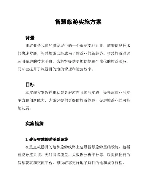 智慧旅游实施方案