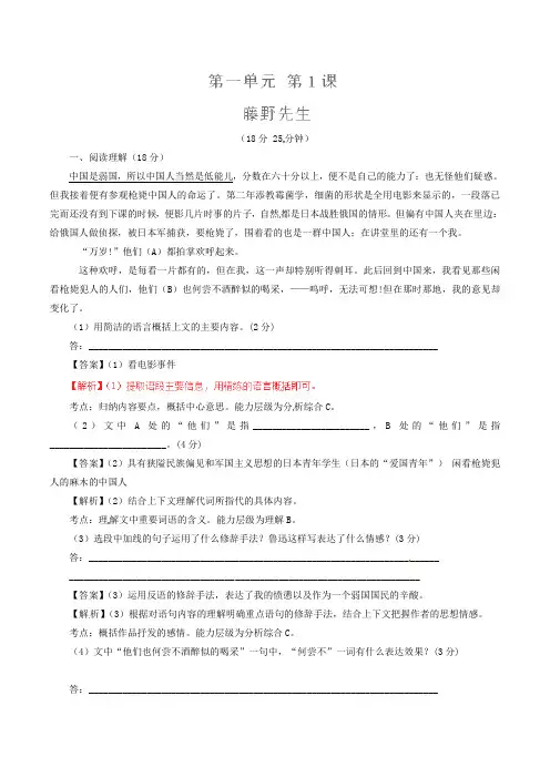 八年级语文下册 专题01 藤野先生(测)(提升版,教师版) 