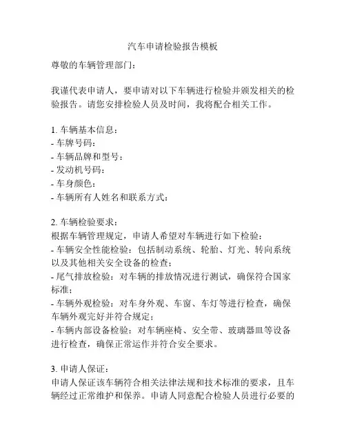 汽车申请检验报告模板