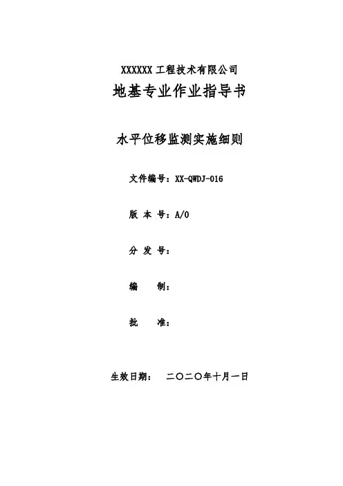 016  水平位移监测实施细则