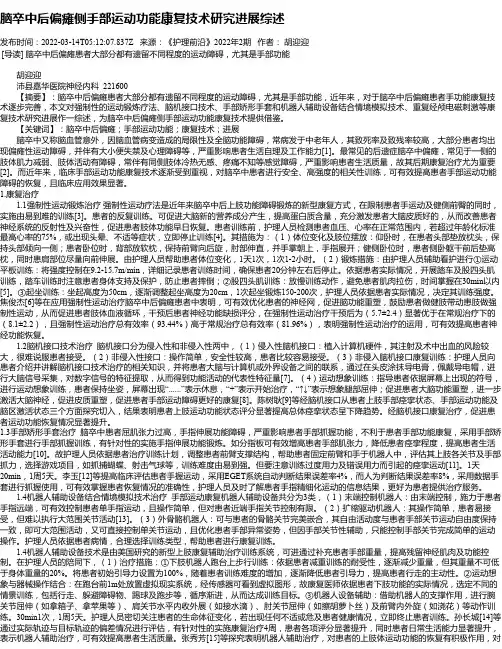 脑卒中后偏瘫侧手部运动功能康复技术研究进展综述