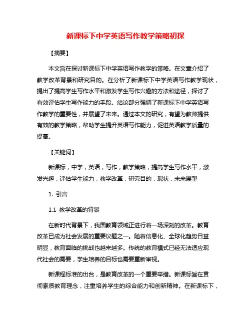 新课标下中学英语写作教学策略初探