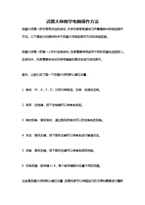 武器大师教学电脑操作方法