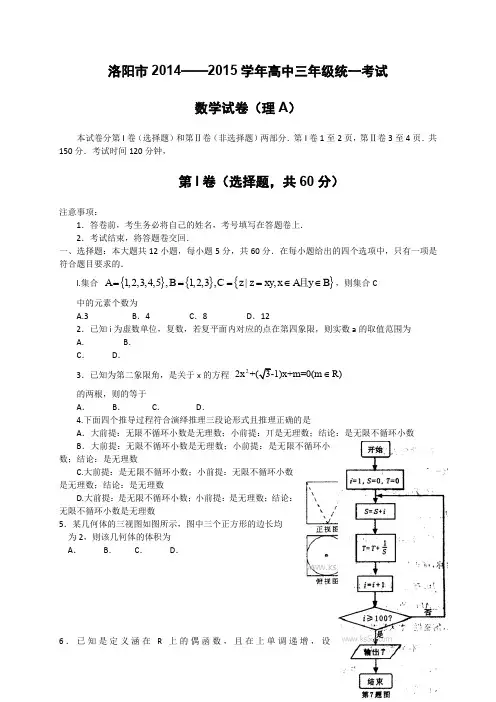 河南省洛阳市高三上学期第一次统一考试 数学(理)