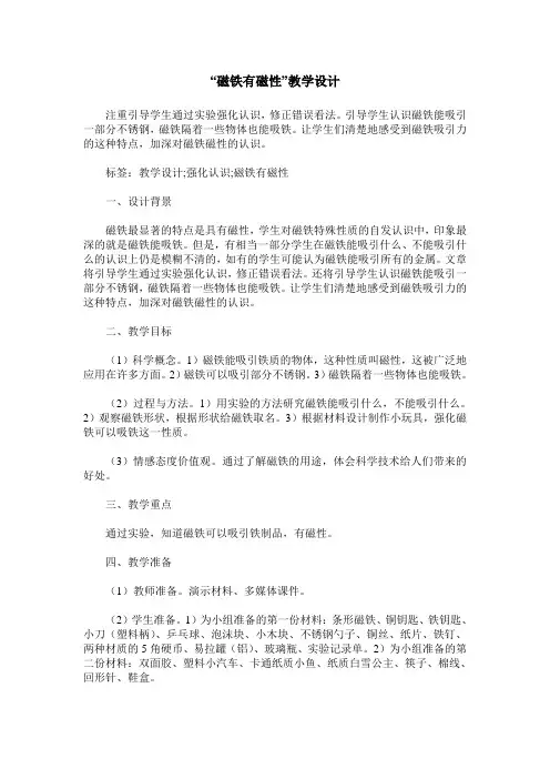 “磁铁有磁性”教学设计
