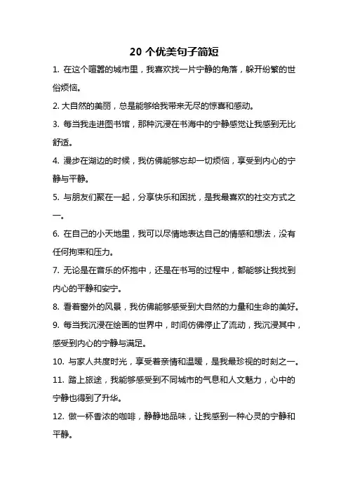 20个优美句子简短