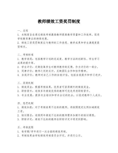 教师绩效工资奖罚制度