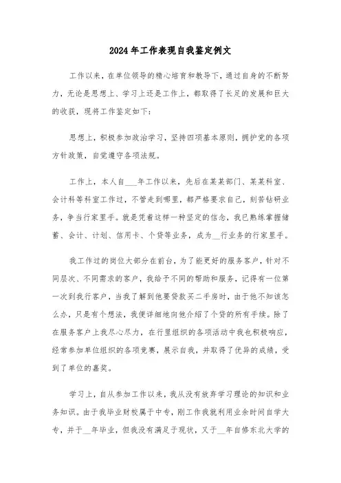 2024年工作表现自我鉴定例文(3篇)