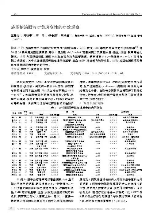3施图伦滴眼液对黄斑变性的疗效观察