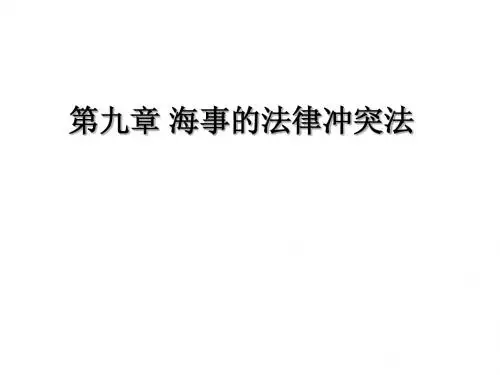 讲义16(海事的法律冲突法)