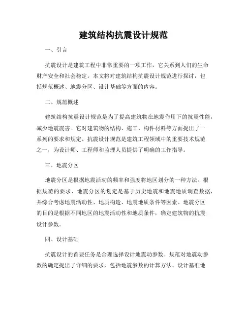 建筑结构抗震设计规范