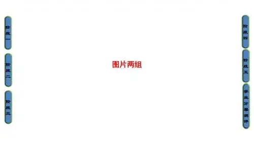 图片两组PPT课件(苏教版必修二第8课)