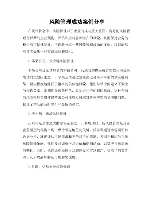 风险管理成功案例分享