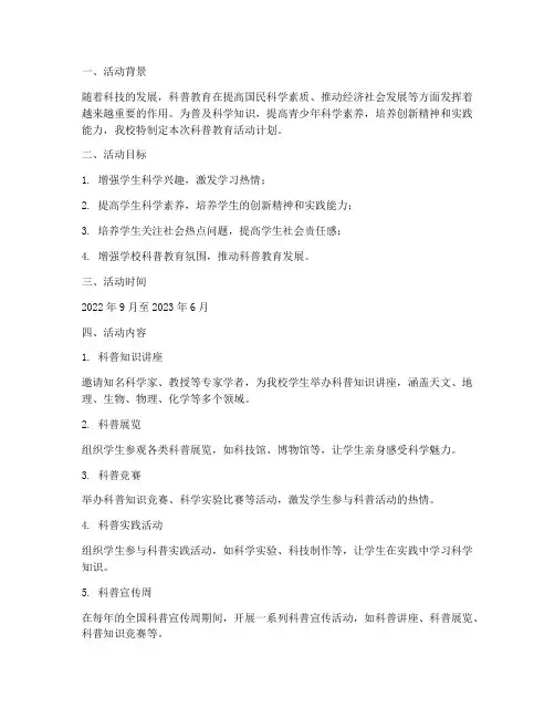 科普教育活动计划方案