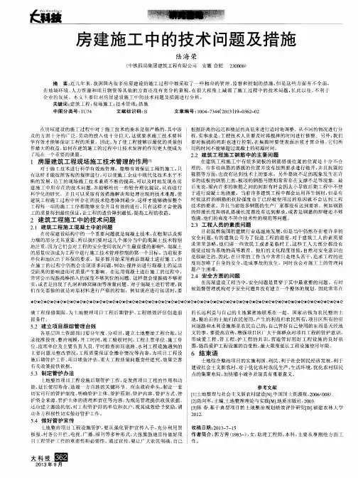 房建施工中的技术问题及措施