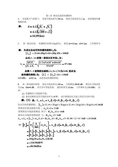 移动通信作业答案-计算题