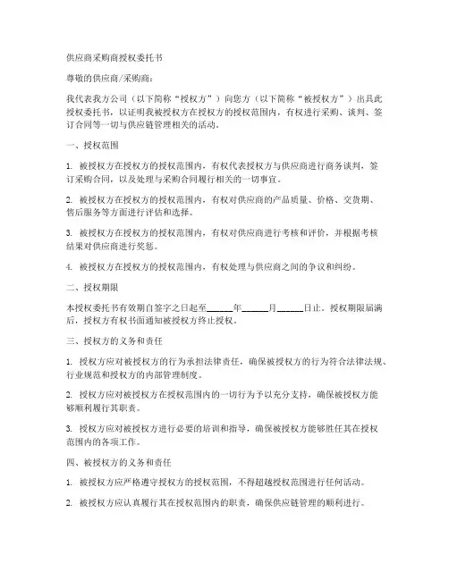 供应商采购商授权委托书