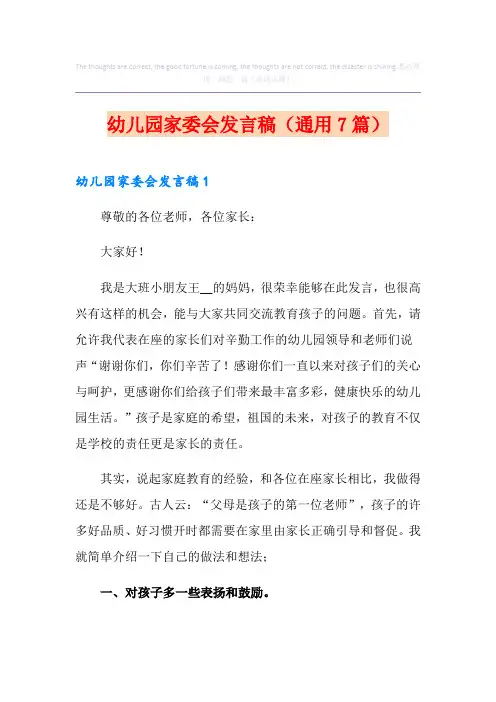 幼儿园家委会发言稿(通用7篇)