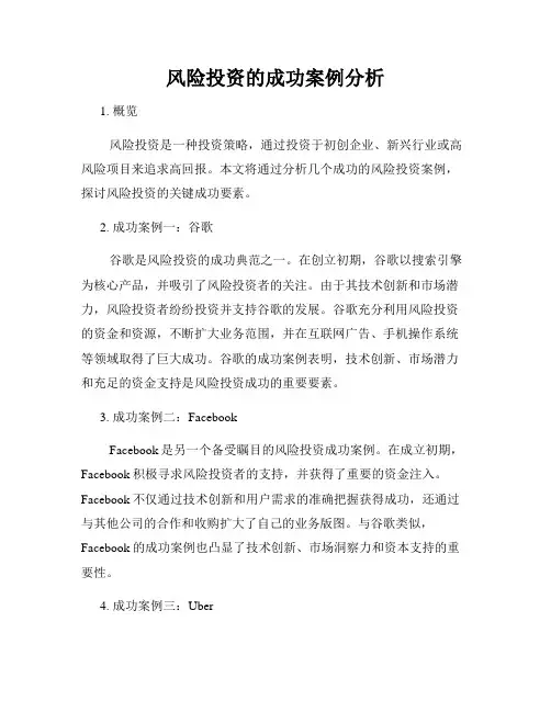 风险投资的成功案例分析