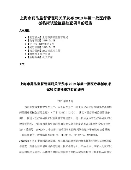 上海市药品监督管理局关于发布2019年第一批医疗器械临床试验监督抽查项目的通告