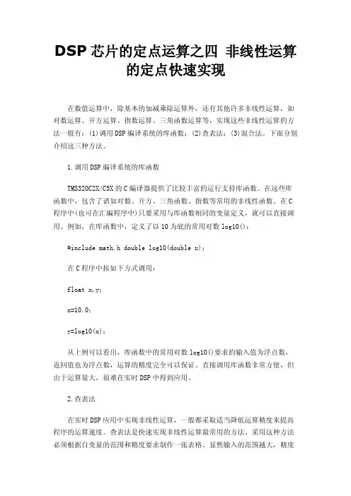 DSP芯片的定点运算之四非线性运算的定点快速实现