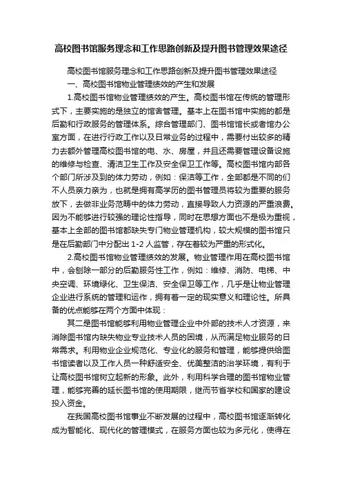 高校图书馆服务理念和工作思路创新及提升图书管理效果途径