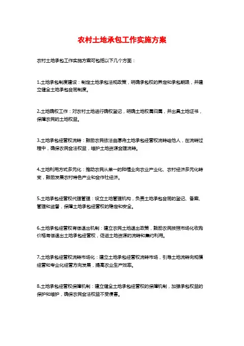 农村土地承包工作实施方案 (2)