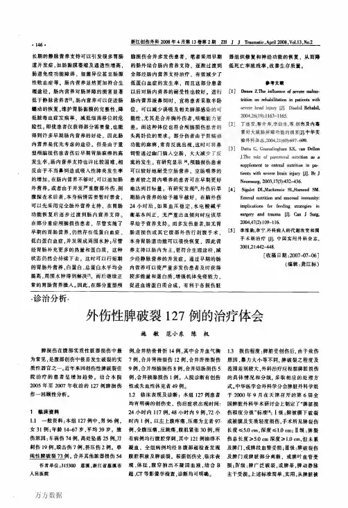 外伤性脾破裂127例的治疗体会[1]
