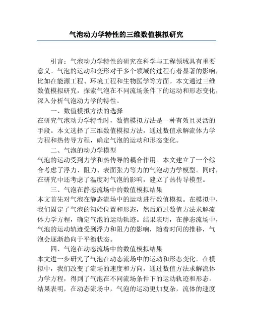 气泡动力学特性的三维数值模拟研究