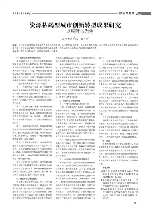 资源枯竭型城市创新转型成果研究——以铜陵市为例