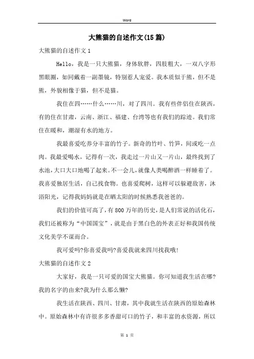 大熊猫的自述作文(15篇)