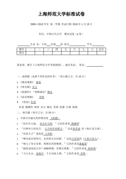 2007年级上海师范大学汉语言专业2009-2010中国古代文学期末考试试卷与答案