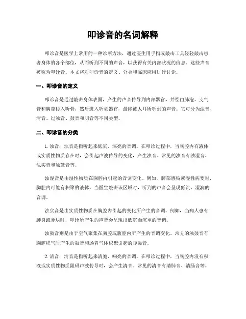 叩诊音的名词解释