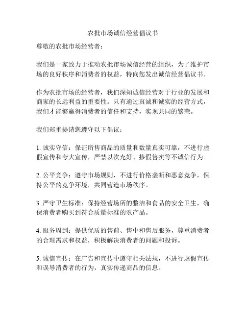 农批市场诚信经营倡议书