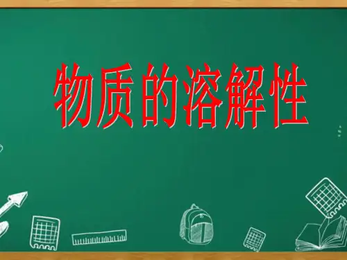 初中九年级化学《物质的溶解性》名师优质课PPT课件