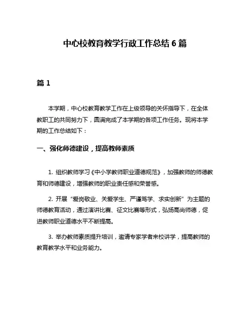 中心校教育教学行政工作总结6篇