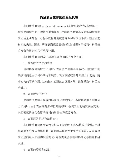 简述表面疲劳磨损发生机理