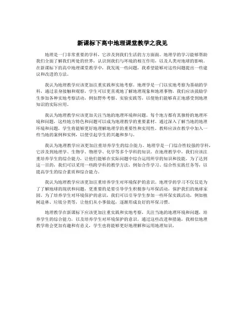 新课标下高中地理课堂教学之我见