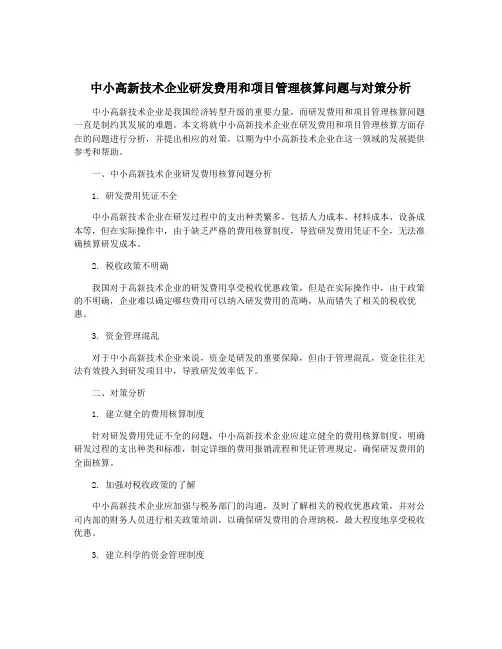 中小高新技术企业研发费用和项目管理核算问题与对策分析