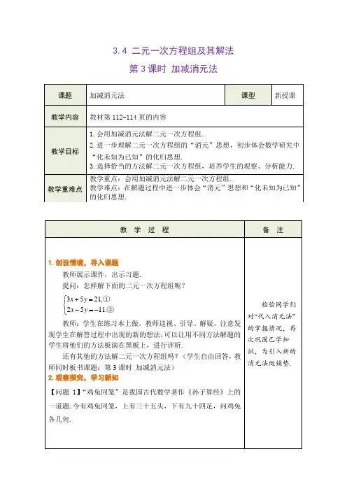 3.4 二元一次方程组及其解法 第3课时 加减消元法教学设计 (表格式) 沪科版数学七年级上册