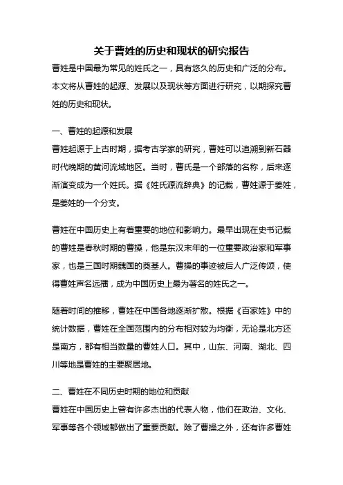 关于曹姓的历史和现状的研究报告