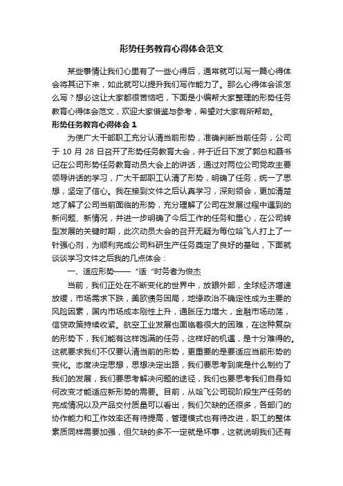 形势任务教育心得体会范文
